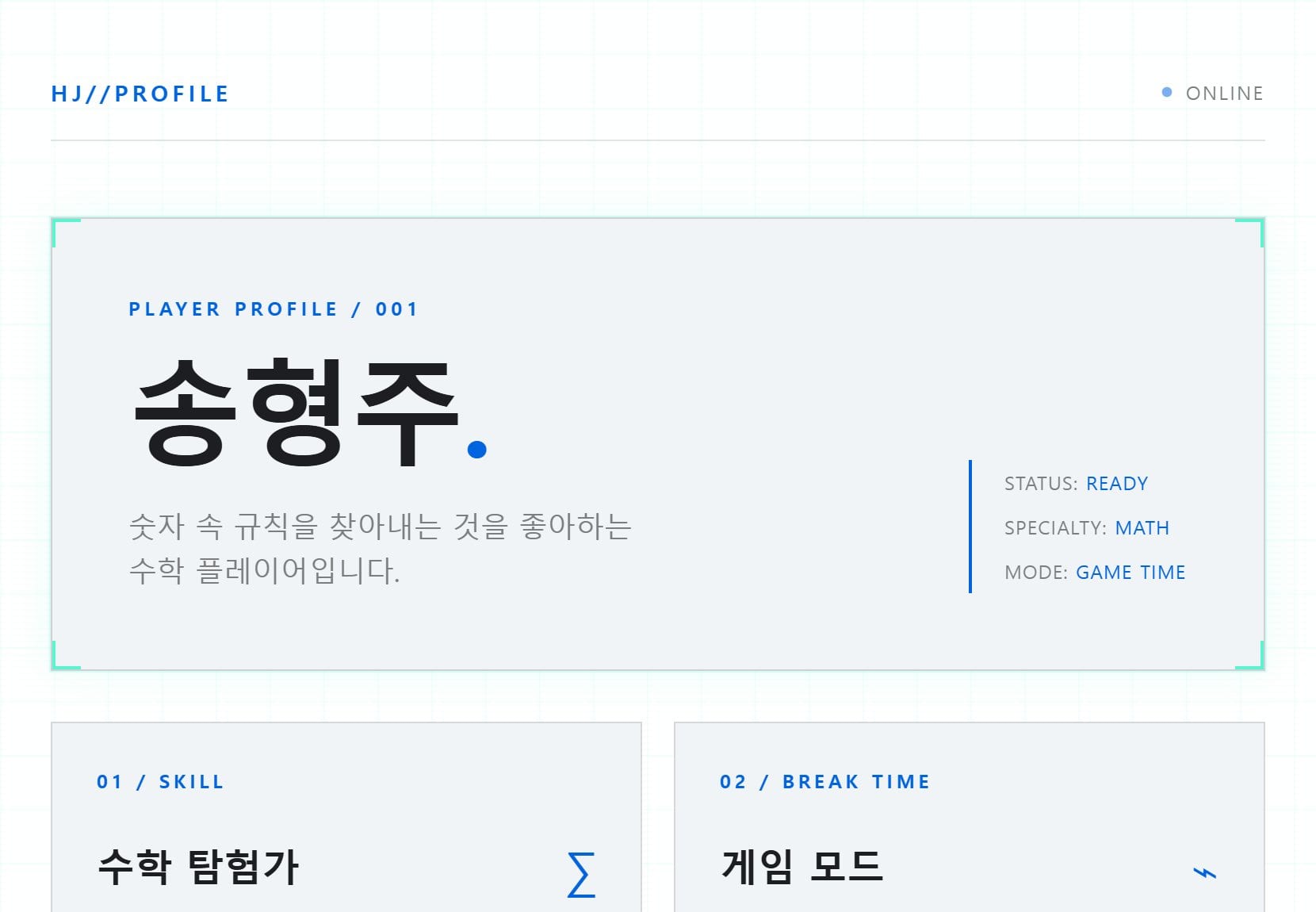 송형주의 사이버 프로필