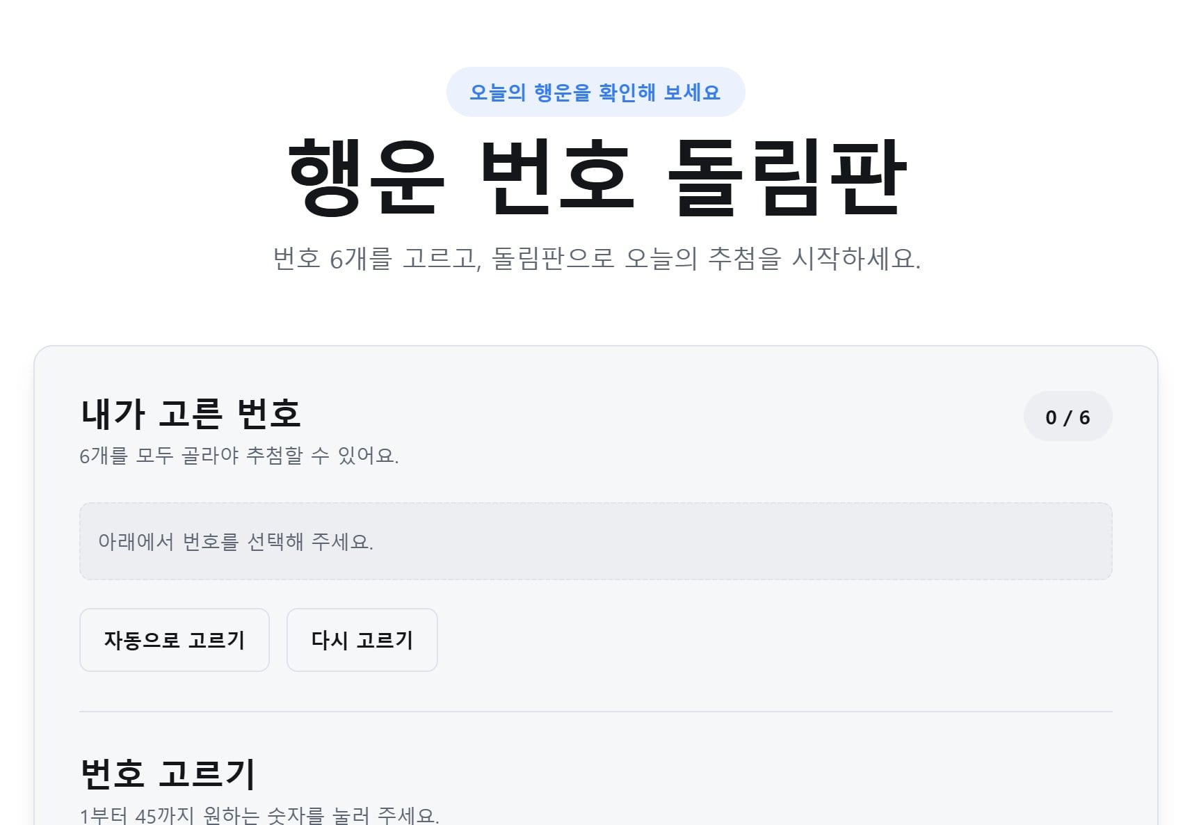 행운 번호 돌림판
