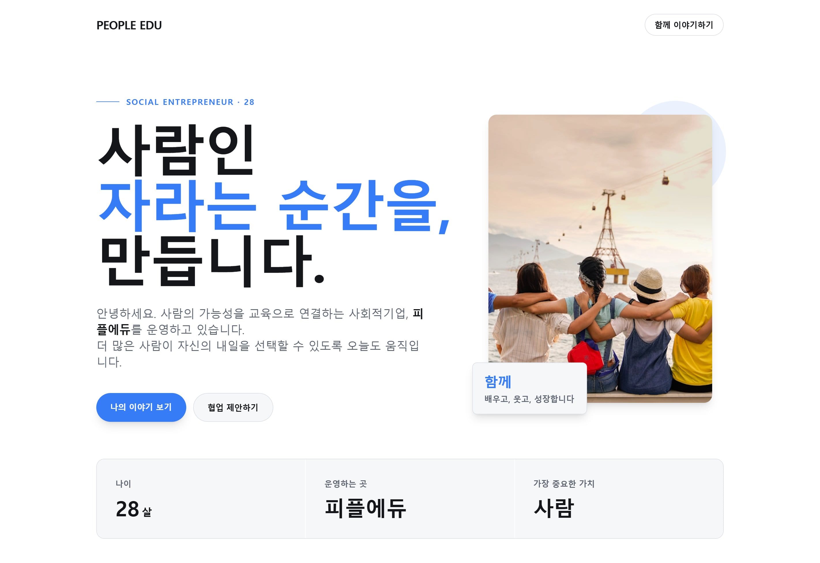 피플에듀를 만드는 사람